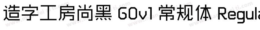 造字工房尚黑 G0v1 常规体 Regular字体转换